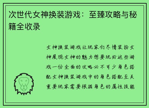 次世代女神换装游戏：至臻攻略与秘籍全收录