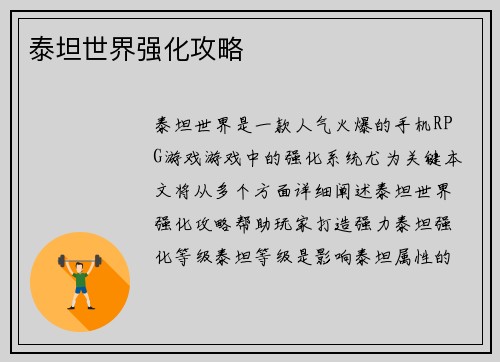泰坦世界强化攻略