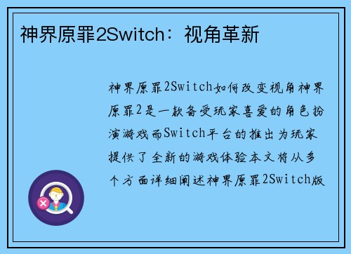 神界原罪2Switch：视角革新