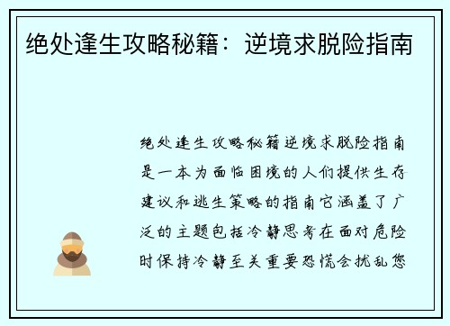 绝处逢生攻略秘籍：逆境求脱险指南