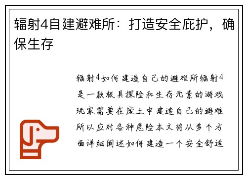 辐射4自建避难所：打造安全庇护，确保生存