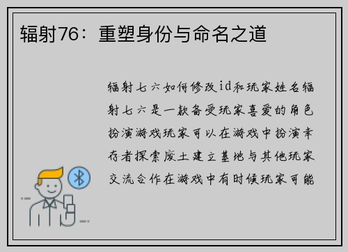 辐射76：重塑身份与命名之道