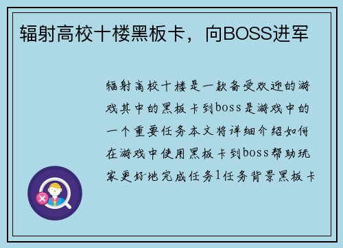 辐射高校十楼黑板卡，向BOSS进军