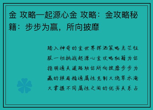 金 攻略—起源心金 攻略：金攻略秘籍：步步为赢，所向披靡