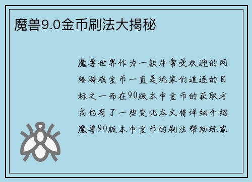 魔兽9.0金币刷法大揭秘