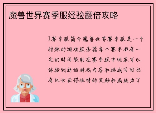 魔兽世界赛季服经验翻倍攻略