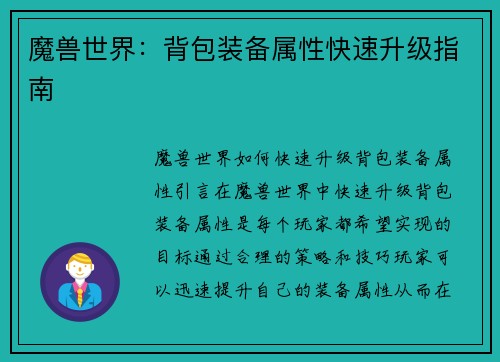 魔兽世界：背包装备属性快速升级指南